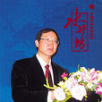 黃建勇(四川水井坊股份有限公司董事長) 黃建勇(四川水井坊股份有限公司董事長)