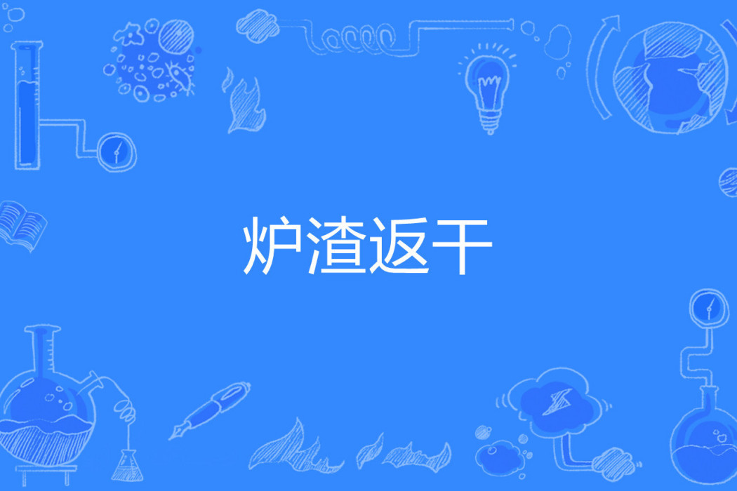 爐渣返乾 爐渣返乾