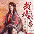武林欲帝 武林欲帝