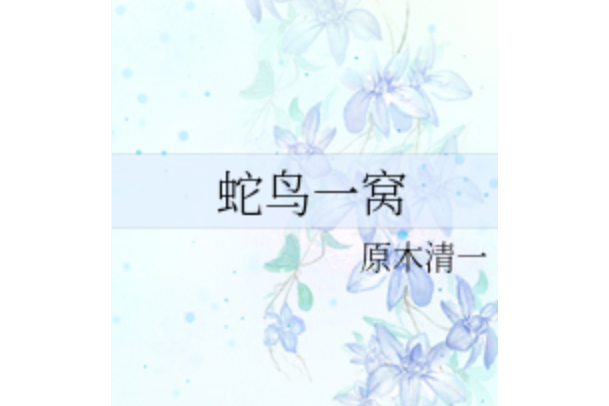 蛇鳥一窩 蛇鳥一窩