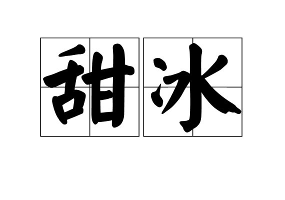 甜冰 甜冰