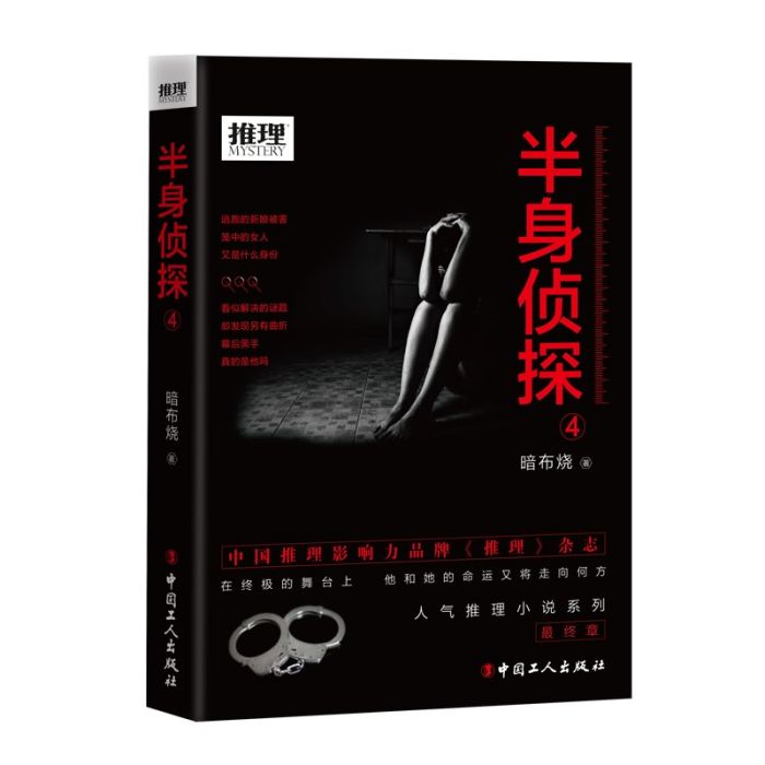 半身偵探4 半身偵探4