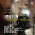 與靈共存 與靈共存