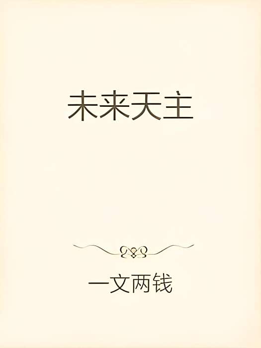 未來天主 未來天主
