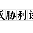 威脅利誘