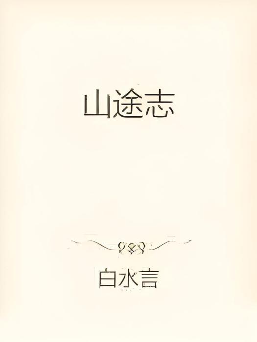 山途志 山途志