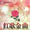 紅歌金曲 紅歌金曲