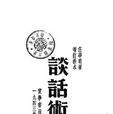 談話術 談話術