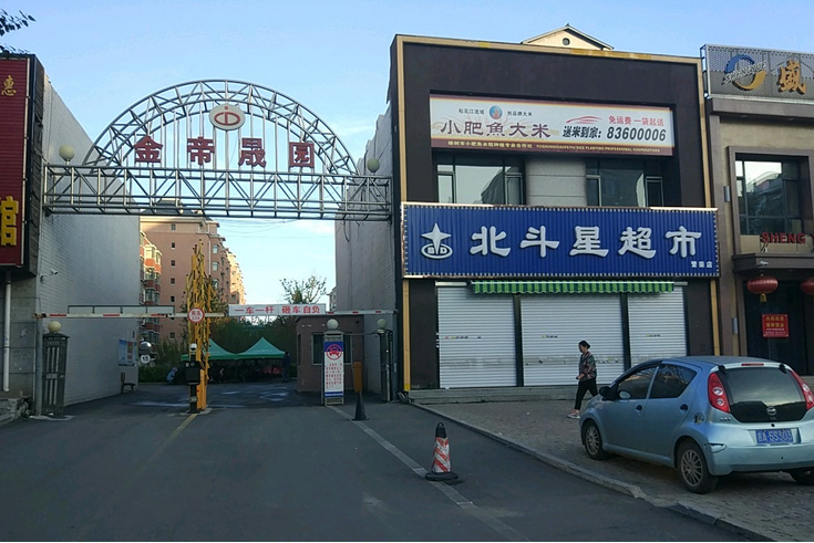 金帝晟園 金帝晟園
