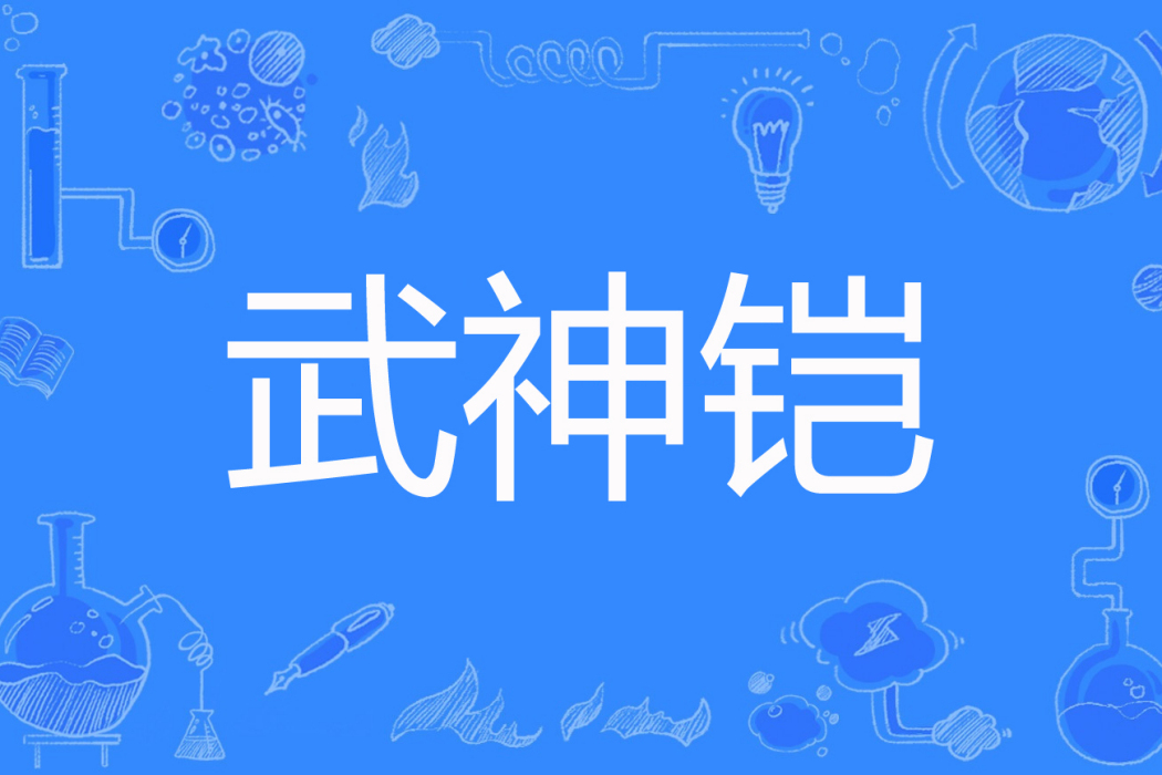 武神鎧 武神鎧