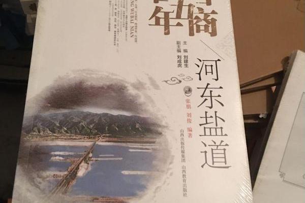 河東鹽道