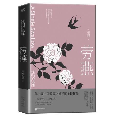 勞燕(2021年北京聯合出版公司出版的圖書) 勞燕(2021年北京聯合出版公司出版的圖書)