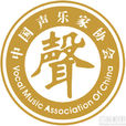 中國聲樂家協會