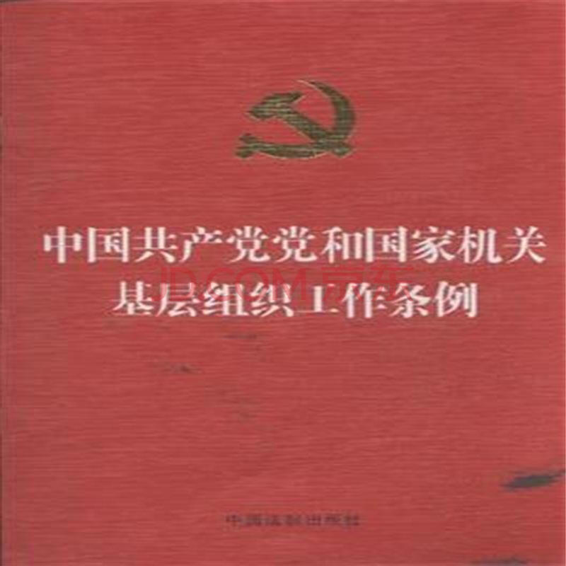 中國共產黨黨和國家機關基層組織工作條例(中發〔2010〕8號)