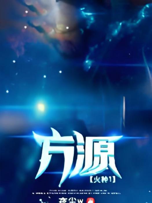 火種1方源 火種1方源