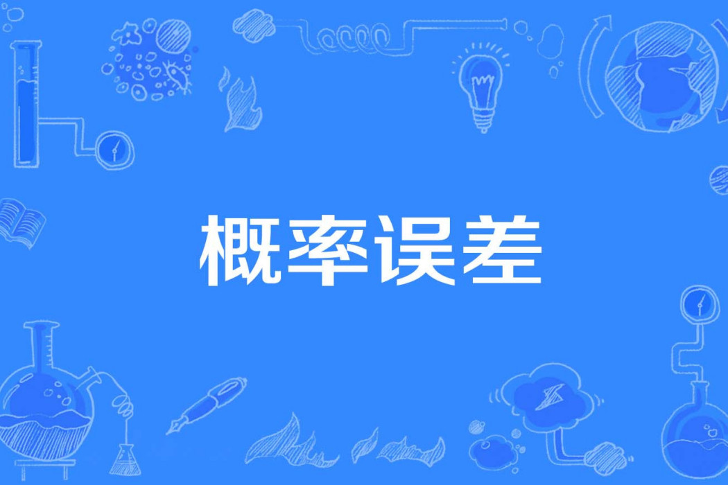 機率誤差 機率誤差