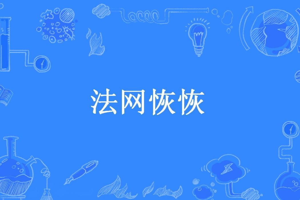 法網恢恢(琳達·拉瑟所著小說) 法網恢恢(琳達·拉瑟所著小說)