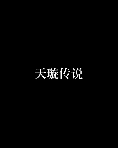 天璇傳說 天璇傳說