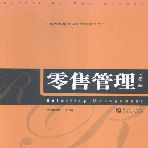 零售管理(2015年格致出版社出版的圖書) 零售管理(2015年格致出版社出版的圖書)