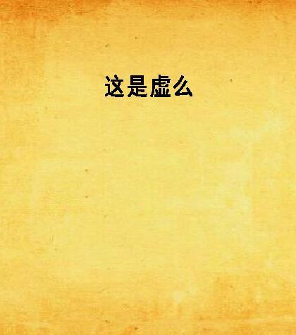 這是虛么 這是虛么