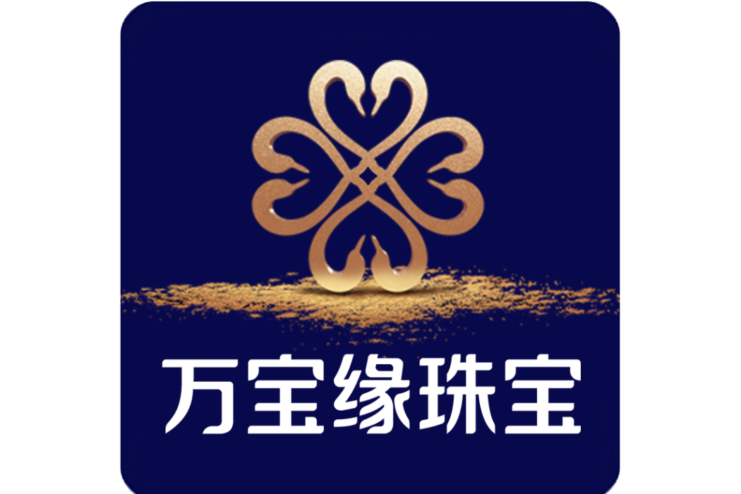 萬寶緣 萬寶緣