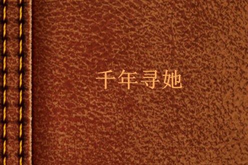 千年尋她 千年尋她