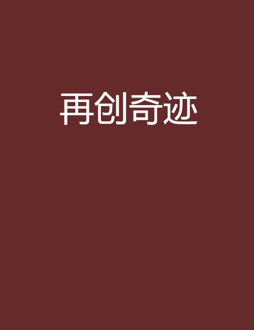 再創奇蹟(小說) 再創奇蹟(小說)