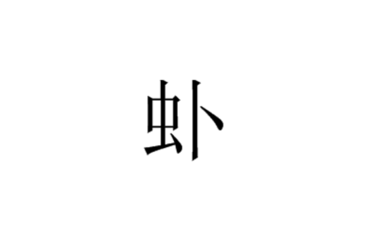虲 虲