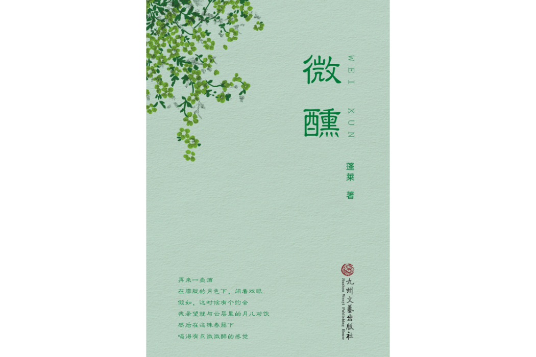 微醺(2023年九州文藝出版社出版的圖書)