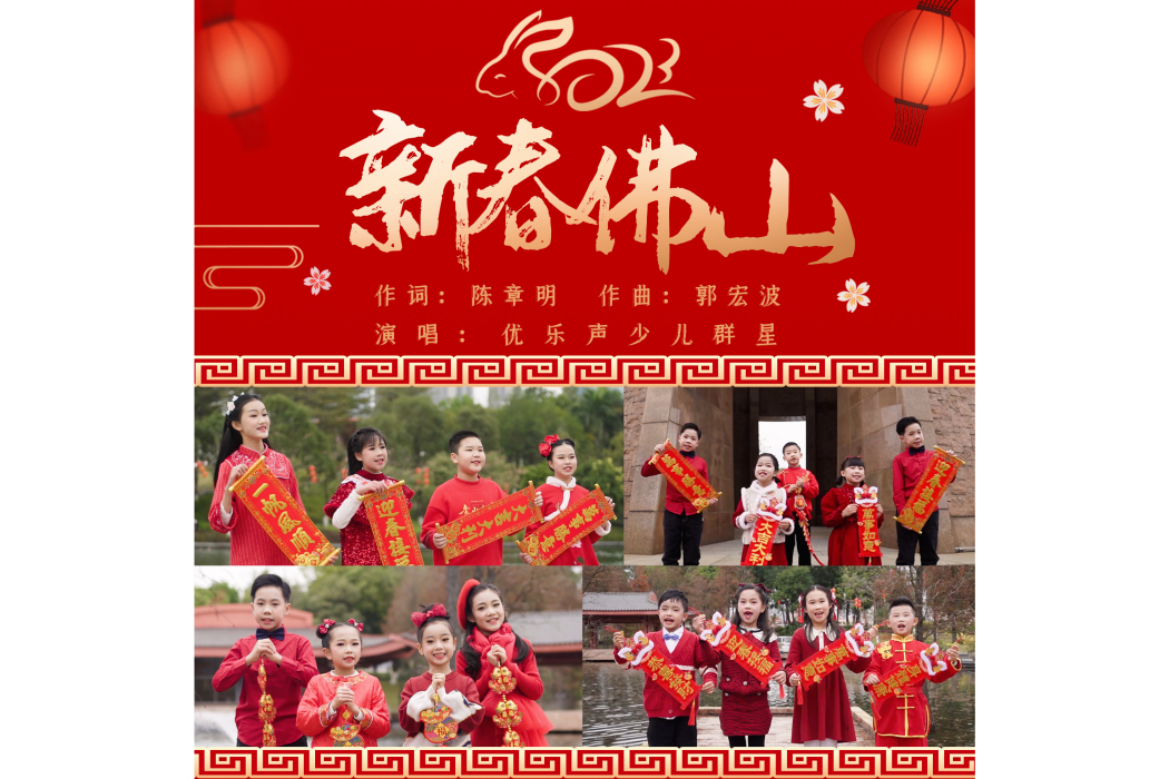 新春佛山(優樂聲少兒群星2023演唱歌曲) 新春佛山(優樂聲少兒群星2023演唱歌曲)