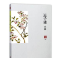 遲子建小說 遲子建小說