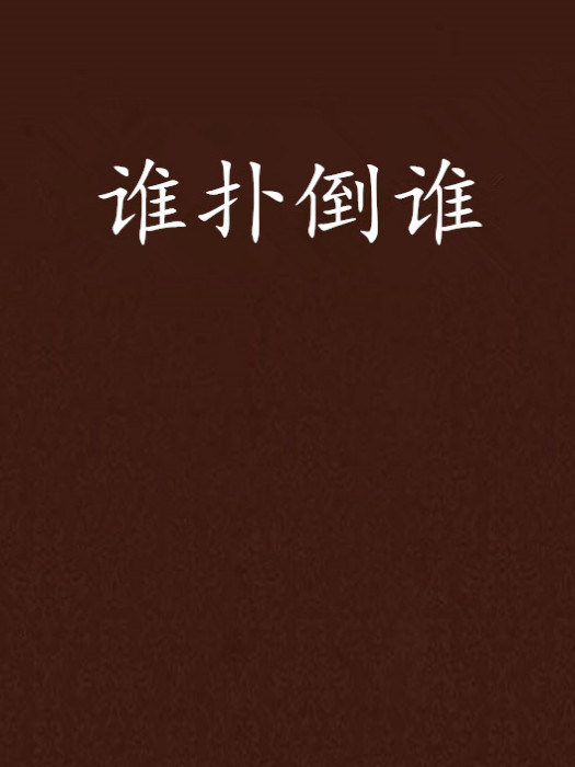 誰撲倒誰 誰撲倒誰