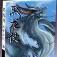 黑龍使 黑龍使