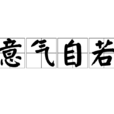 意氣自若