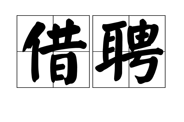 借聘 借聘