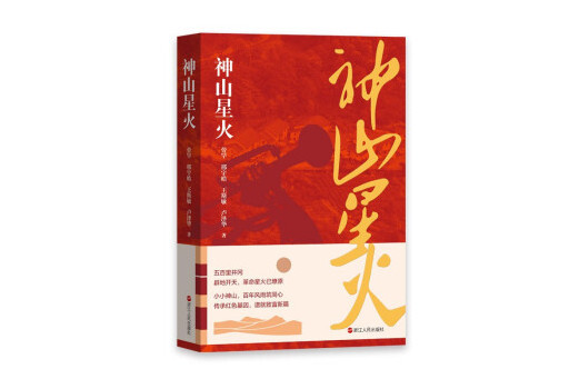 神山星火 神山星火