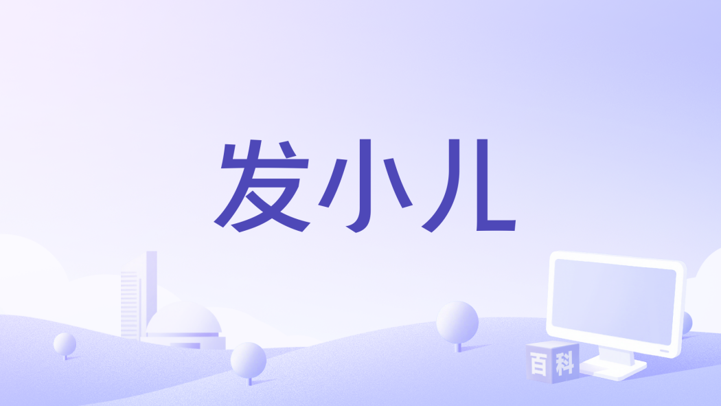 發小兒(孫悅編劇的備案電影作品) 發小兒(孫悅編劇的備案電影作品)