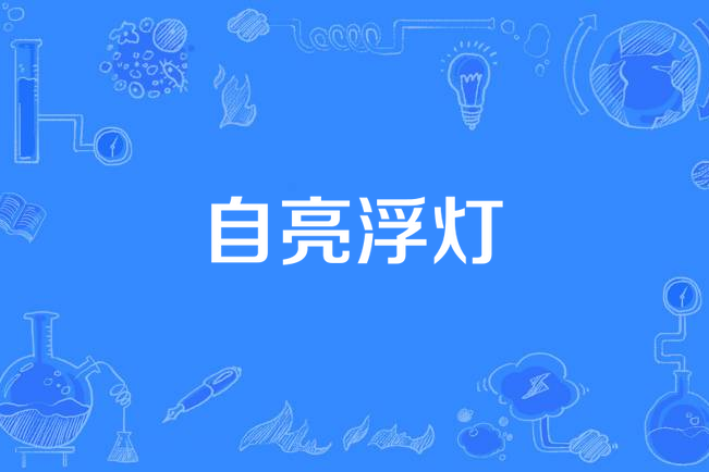 自亮浮燈 自亮浮燈