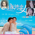 海豚灣戀人 海豚灣戀人