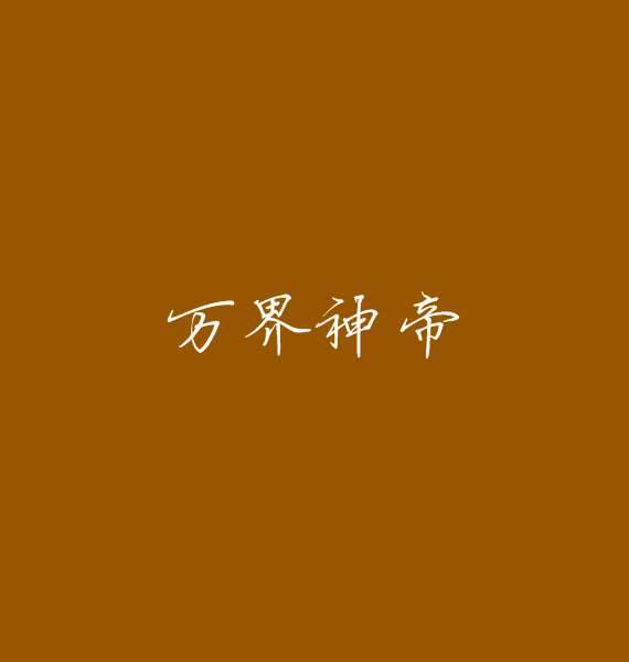 萬界神帝(石阿奴01創作小說) 萬界神帝(石阿奴01創作小說)