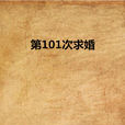 第101次求婚(葉傾城創作小說)