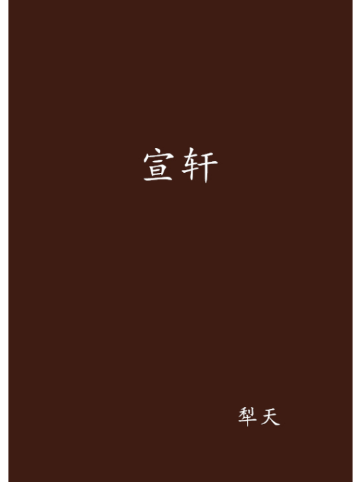 宣軒(網路小說《三界獨尊》中角色) 宣軒(網路小說《三界獨尊》中角色)