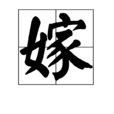 嫁(漢字) 嫁(漢字)