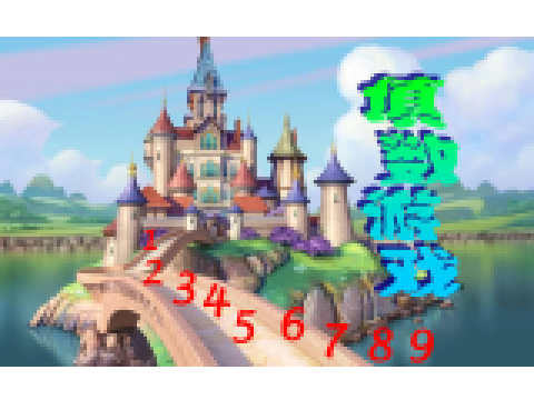 填數遊戲 填數遊戲