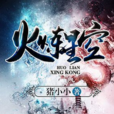 火煉星空 火煉星空