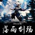 落雨劍殤 落雨劍殤