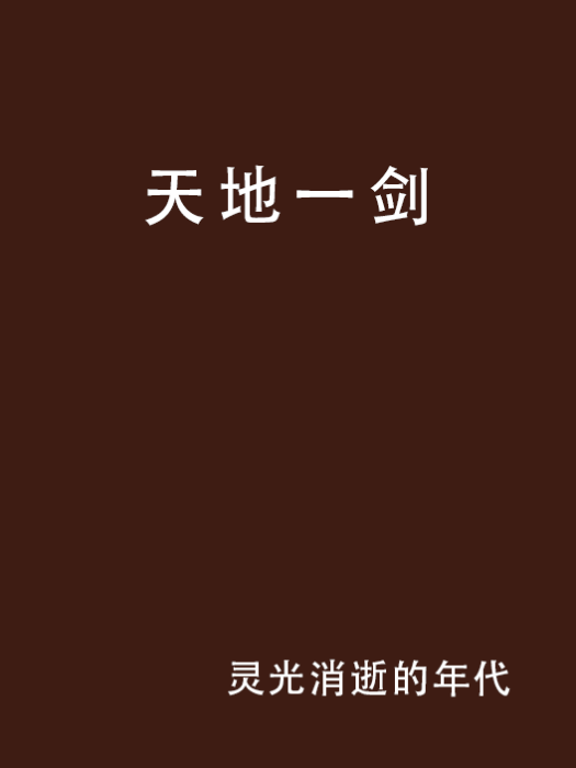 天地一劍 天地一劍