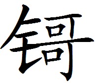鎶的簡化漢字