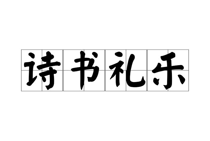 詩書禮樂 詩書禮樂