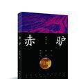 赤驢 赤驢
